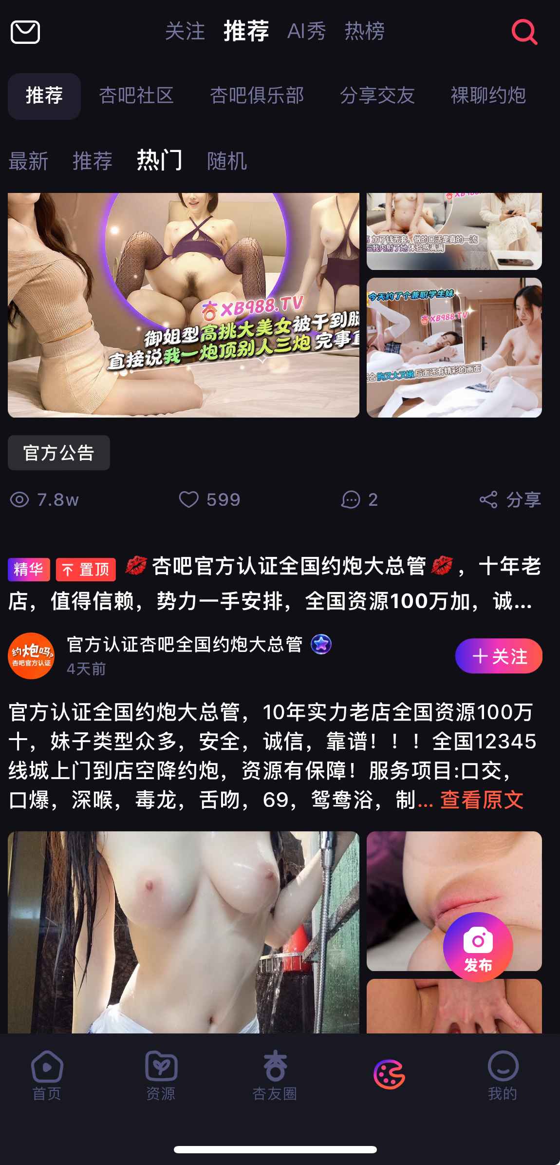 杏吧APP社区推荐界面